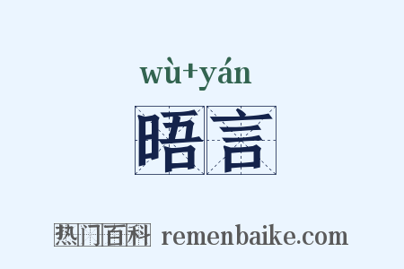 晤言是什么意思的图片